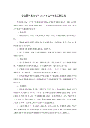 “十三五”计划国家级中医心血管重点专科建设工作汇报.docx