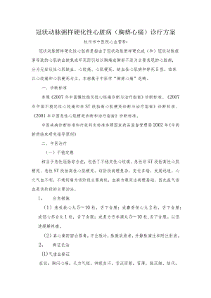 中医院冠状动脉粥样硬化性心脏病诊疗规范.docx