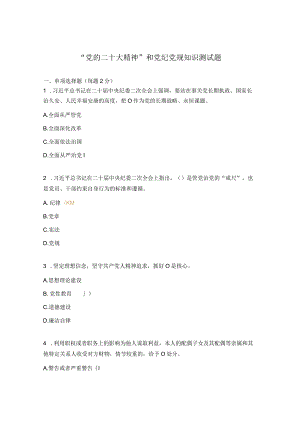 “党的二十大精神”和党纪党规知识测试题.docx