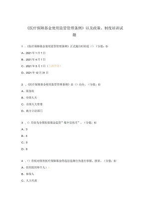 《医疗保障基金使用监管管理条例》以及政策、制度培训试题.docx