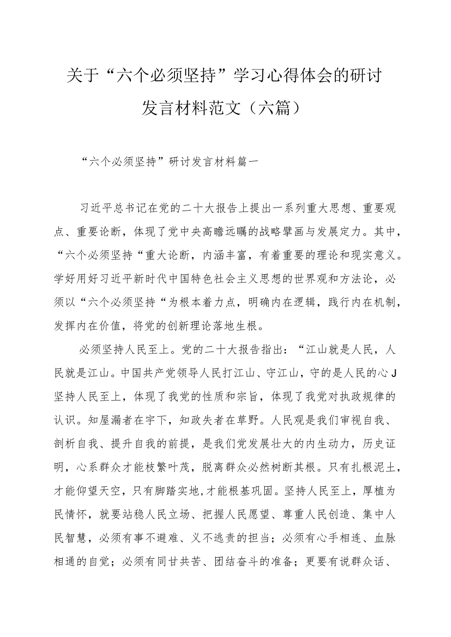 关于“六个必须坚持”学习心得体会的研讨发言材料范文（六篇）.docx_第1页