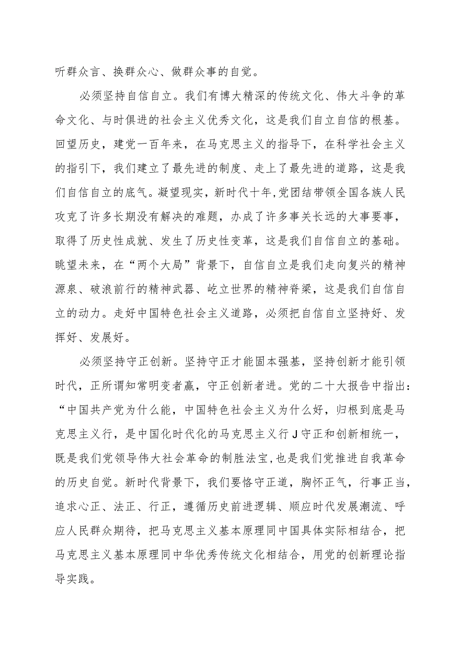 关于“六个必须坚持”学习心得体会的研讨发言材料范文（六篇）.docx_第2页