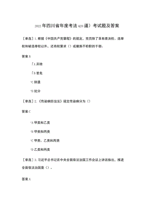 2022年四川省年度考法(120道)考试题及答案.docx