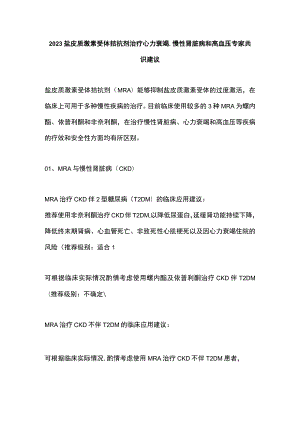 2023盐皮质激素受体拮抗剂治疗心力衰竭、慢性肾脏病和高血压专家共识建议.docx