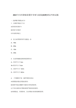 2023年内科静脉留置针穿刺与拔除 （SOP）理论考核试题.docx