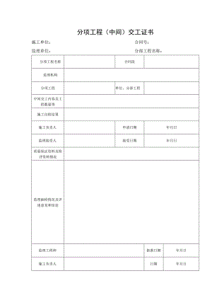 分项工程（中间）交工证书.docx