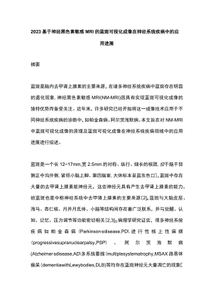 2023基于神经黑色素敏感MRI的蓝斑可视化成像在神经系统疾病中的应用进展.docx