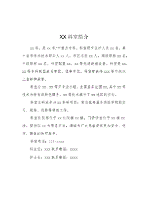 医院科室、xx医师简介参考模板.docx