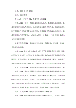 入党申请人谈话记录.docx