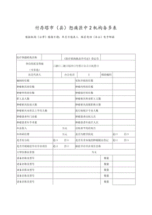 市级级癌症中心机构备案表.docx
