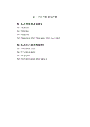 内分泌科疾病健康教育2023版.docx