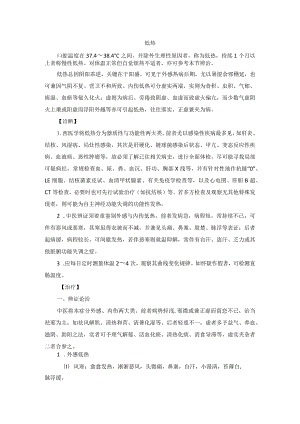 低热中医诊疗规范诊疗指南2023版.docx