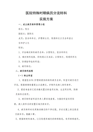医院特殊时期病人分流转科方案.docx