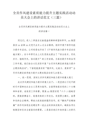 全员作风建设素质能力提升主题实践活动动员大会上的讲话范文（三篇）.docx