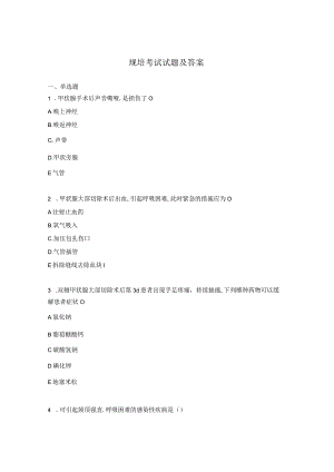 规培考试试题及答案.docx
