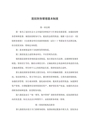 医院财务管理基本制度.docx
