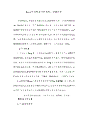 Leep宫颈环形电切术病人健康教育.docx