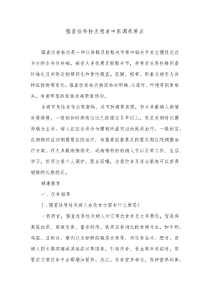 强直性脊柱炎患者中医调养要点.docx