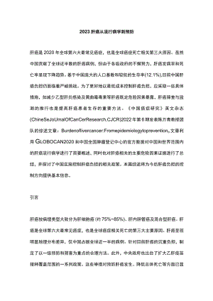 2023肝癌从流行病学到预防.docx