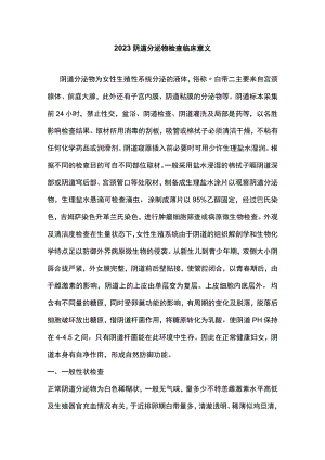 2023阴道分泌物检查临床意义.docx