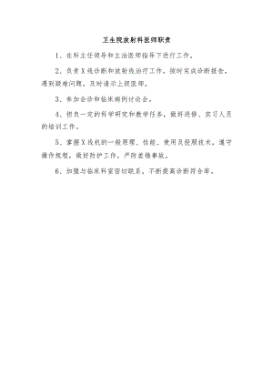 卫生院放射科医师职责.docx
