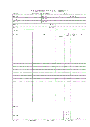 气泡混合轻质土填筑工程施工检查记录表.docx