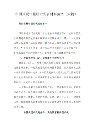 中国式现代化研讨发言材料范文（六篇）.docx