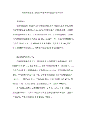 肝胆外科运用PDCA循环缩短三四类手术患者术后留置导尿的时间.docx