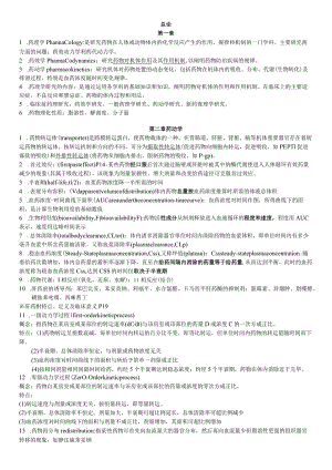 药理学绪论（2023年）.docx