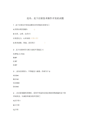 皮内、皮下注射技术操作并发症试题.docx