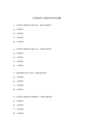 足部损伤人体损伤培训试题.docx