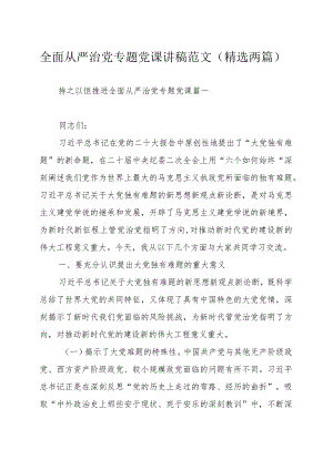 全面从严治党专题党课讲稿范文（精选两篇）.docx