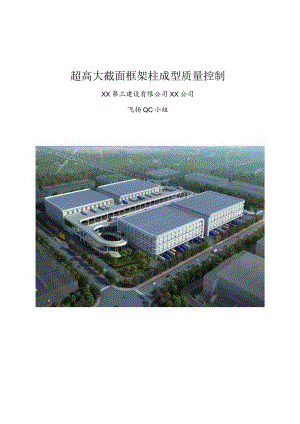 工程建筑公司QC小组超高大截面框架柱成型质量控制现场型成果汇报.docx