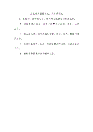 卫生院放射科技士 、技术员职责.docx