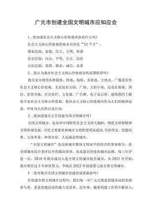 广元市创建第七届全国文明城市应知应会 2023.docx