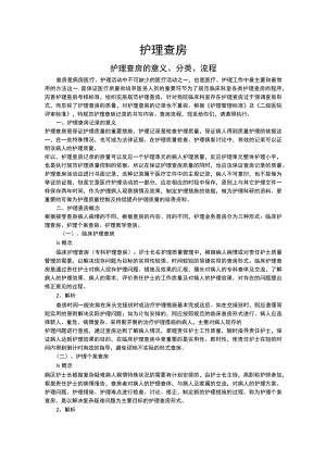 护理查房的意义、分类及流程.docx