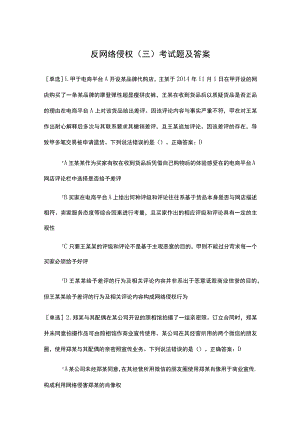 反网络侵权(三)考试题及答案.docx