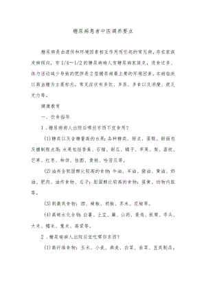 糖尿病患者中医调养要点.docx