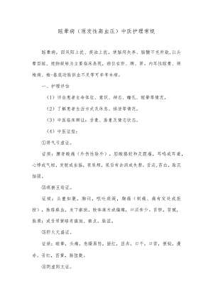 眩晕病（原发性高血压）中医护理常规.docx