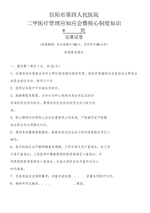 第三届医师节核心制度知识竞赛 试题及答案.docx
