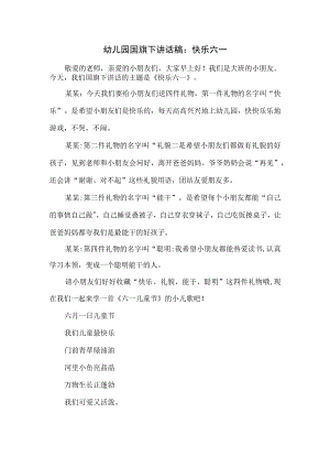 幼儿园国旗下讲话稿：快乐六一.docx