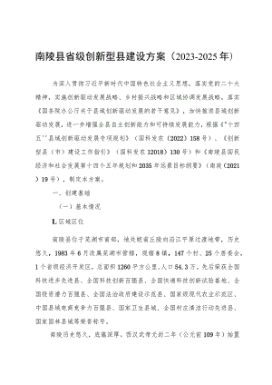南陵县省级创新型县建设方案（2023-2025年）.docx
