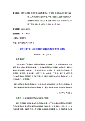 印发《关于进一步支持西部科学城加快建设的意见》的通知.docx