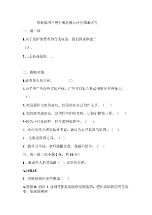 2023苏教版四年级品德与社会上册期末试卷及答案.docx