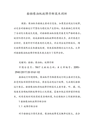 船舶柴油机故障诊断技术剖析.docx