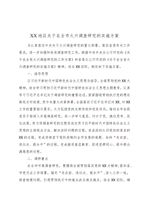 XX地区关于在全市大兴调查研究的实施方案.docx