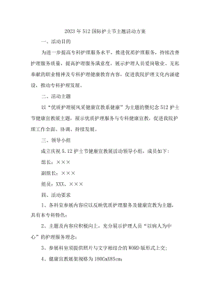 2023年乡镇卫生院512国际护士节主题活动方案 汇编7份.docx