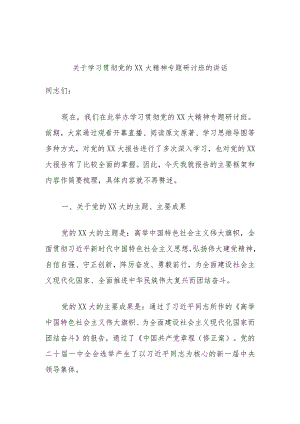 关于学习贯彻党的二十大精神专题研讨班的讲话 .docx