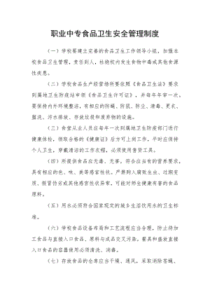职业中专食品卫生安全管理制度.docx