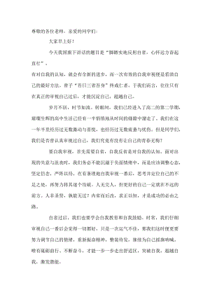 国旗下讲话------脚踏实地反躬自省心怀远方奋起直行.docx